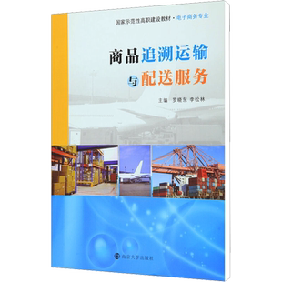 商品追溯运输与配送服务 罗晓东,李松林 编 管理其它经管、励志 新华书店正版图书籍 南京大学出版社