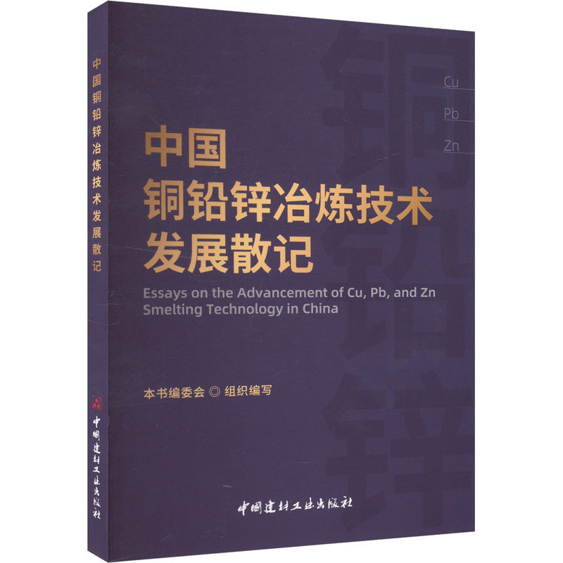 中国铜铅锌冶炼技术发展散记 本书编委会 编 冶金工业专业科技 新华书店正版图书籍 中国建材工业出版社