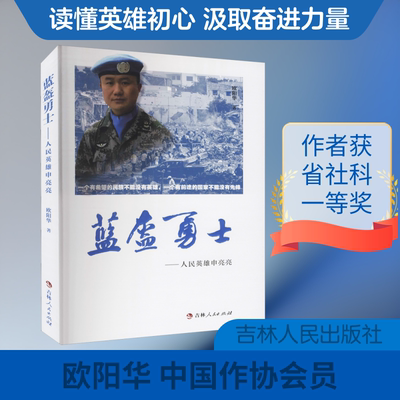 蓝盔勇士——人民英雄申亮亮 欧阳华 著 现代/当代文学文学 新华书店正版图书籍 吉林人民出版社