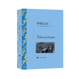 呼啸山庄 (英)艾·勃朗特 著 方平 译 世界名著文学 新华书店正版图书籍 上海译文出版社