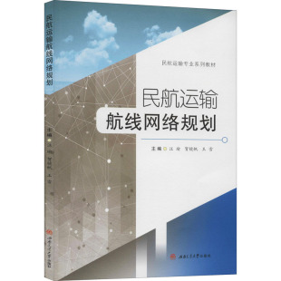 王雪 编 西南交通大学出版 汪瑜 社 图书籍 贺镜帆 新华书店正版 民航运输航线网络规划 大学教材大中专