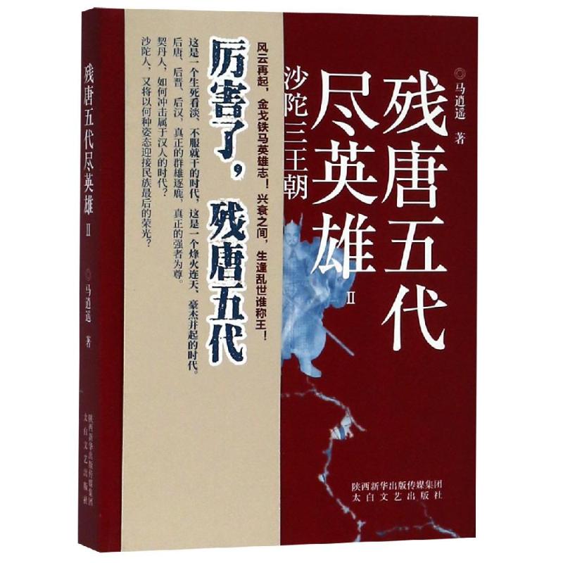 残唐五代尽英雄(2) 马逍遥 著 历史小说社科 新华书店正版图书籍 太白文艺出版社