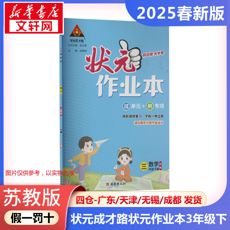 2025年春季下册状元成才路 状元作业本小学数学3年级苏教版  三年级