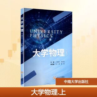 大学物理(上) 付响云,李文斌 编 大学教材大中专 新华书店正版图书籍 中南大学出版社