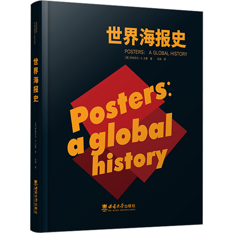 世界海报史 (美)伊丽莎自·E.古费 著 宗诚 译 设计大中专 新华书店正版图书籍 西南大学出版社