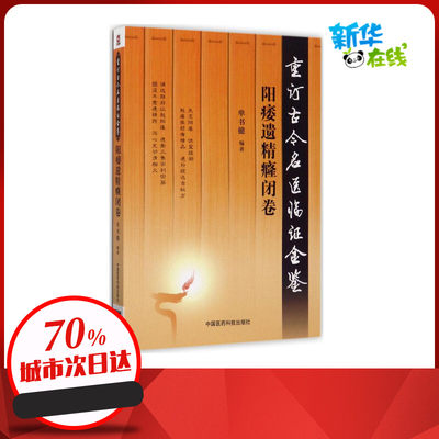 重订古今名医临证金鉴阳痿遗精癃闭卷 单书健 编著 著 中医生活 新华书店正版图书籍 中国医药科技出版社