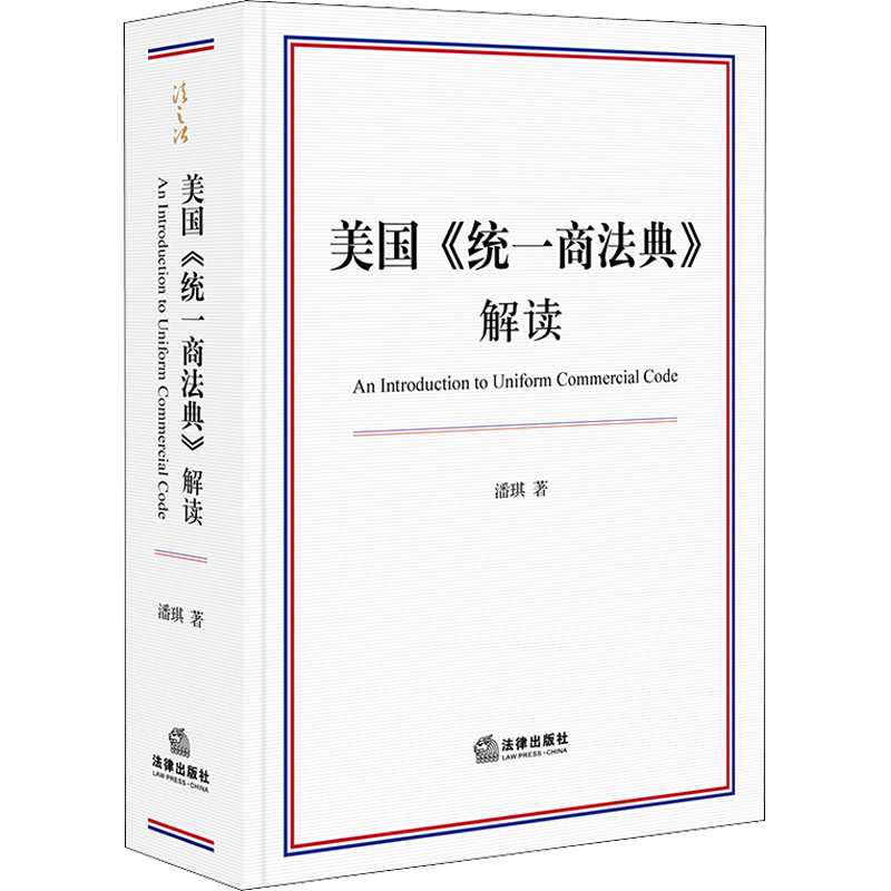 美国《统一商法典》解读 潘琪 著 法律汇编/法律法规社科 新华书店正版图书籍 中国法律图书有限公司