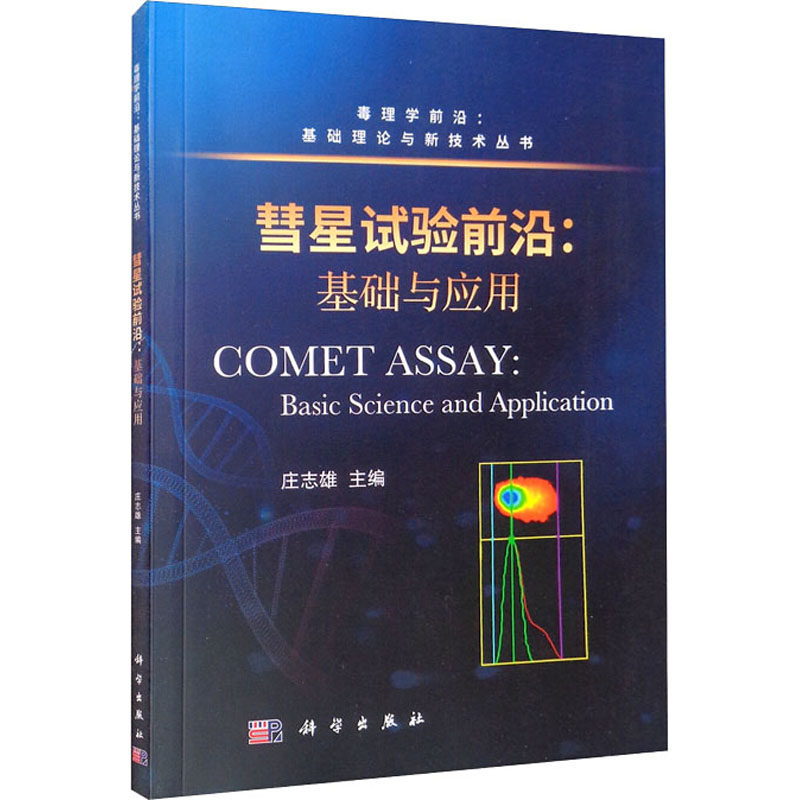 彗星试验前沿:基础与应用 庄志雄 编 医药卫生类职称考试其它生活 新华书店正版图书籍 科学出版社