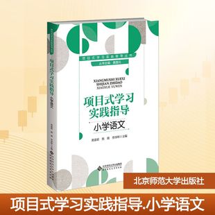 桑国元 社 北京师范大学出版 教育 学习实践指导 小学语文 教育普及大中专 熊瑛 ;黄嘉莉 图书籍 项目式 李泽晖 新华书店正版 编