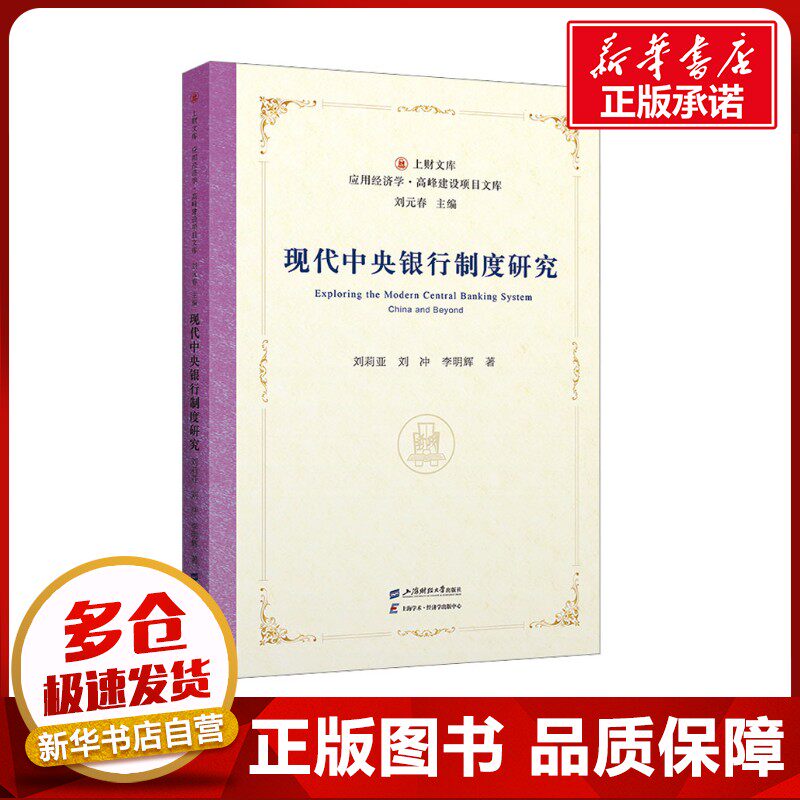 现代中央银行制度研究 刘莉亚,刘冲,李明辉 著 经济理论经管、励志 新华书店正版图书籍 上海财经大学出版社