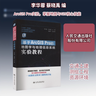 基于ArcGIS Pro的地图学与地理信息系统实验教程 李华蓉;蔡晓禹 编 交通/运输大中专 新华书店正版图书籍