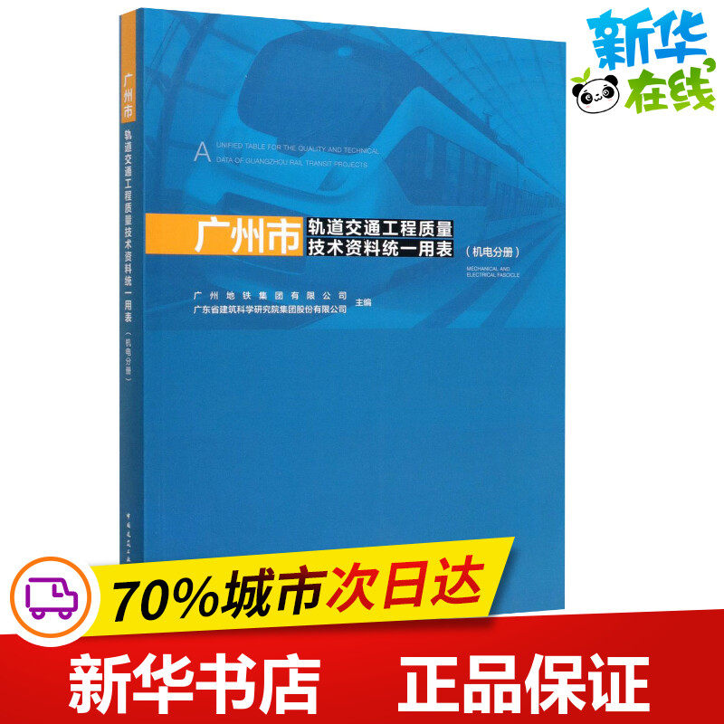 广州市轨道交通工程质量技术资料统一用表(机电分册) 广州地铁集团有限公司,广东省建筑科学研究院集团股份有限公司  编