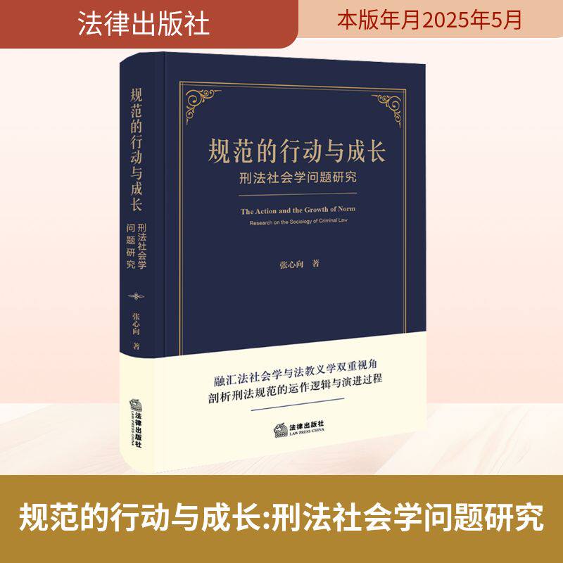规范的行动与成长：刑法社会学问题研究 张心向 著 法学理论社科 新华书店正版图书籍 法律出版社
