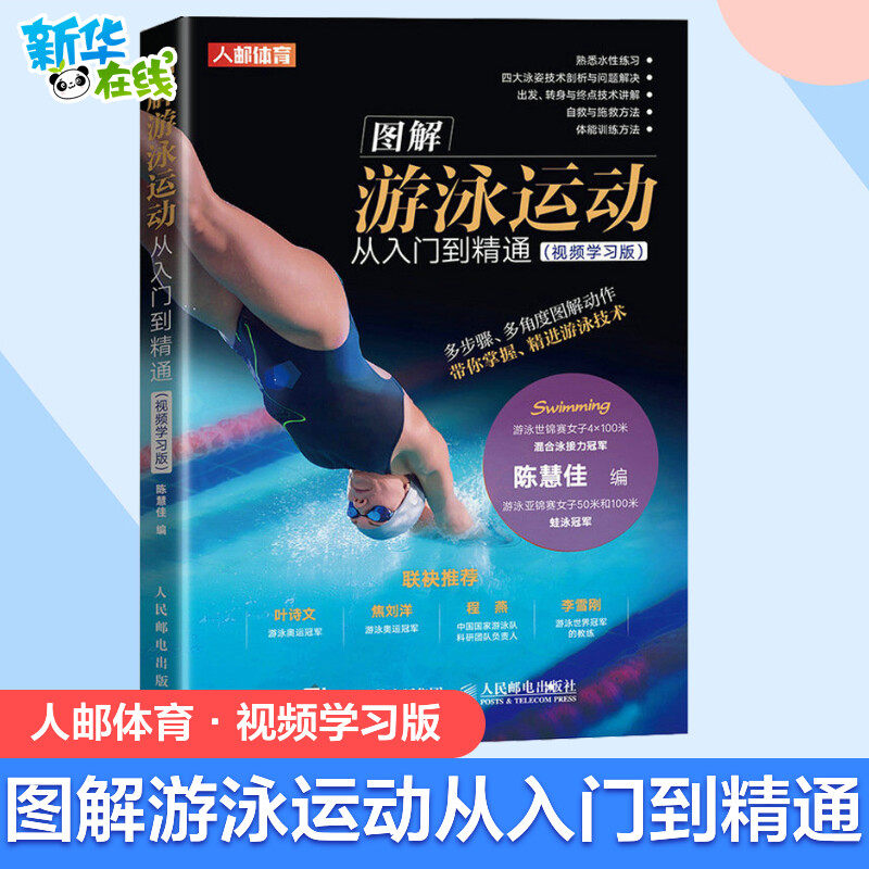 图解游泳运动从入门到精通(视频学习版) 陈慧佳 编 体育运动(新)文教 新华书店正版图书籍 人民邮电出版社