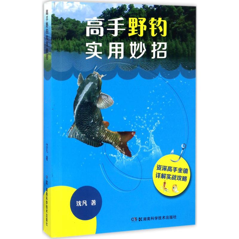 高手野钓实用妙招沈凡著心理健康生活新华书店正版图书籍湖南科学技术出版社-封面