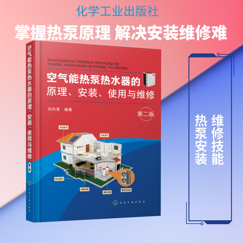 空气能热泵热水器的原理、安装、使用与维修 第2版 刘共青 编 能源与动力工程专业科技 新华书店正版图书籍 化学工业出版社