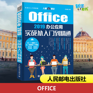 OFFICE 2019办公应用实战从入门到精通 侯炳耀 著 办公自动化软件（新）专业科技 新华书店正版图书籍 人民邮电出版社