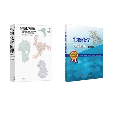 生物化学原理（第4版） 杨荣武+习题解析  杨荣武 主编 编等 大学教材大中专 新华书店正版图书籍 高等教育出版社等
