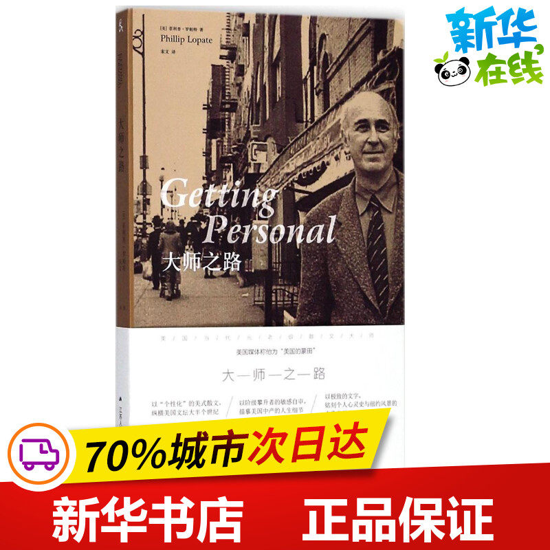 大师之路 (美)菲利普·罗帕特(phillip lopate) 著;宋文 译 著作 文学