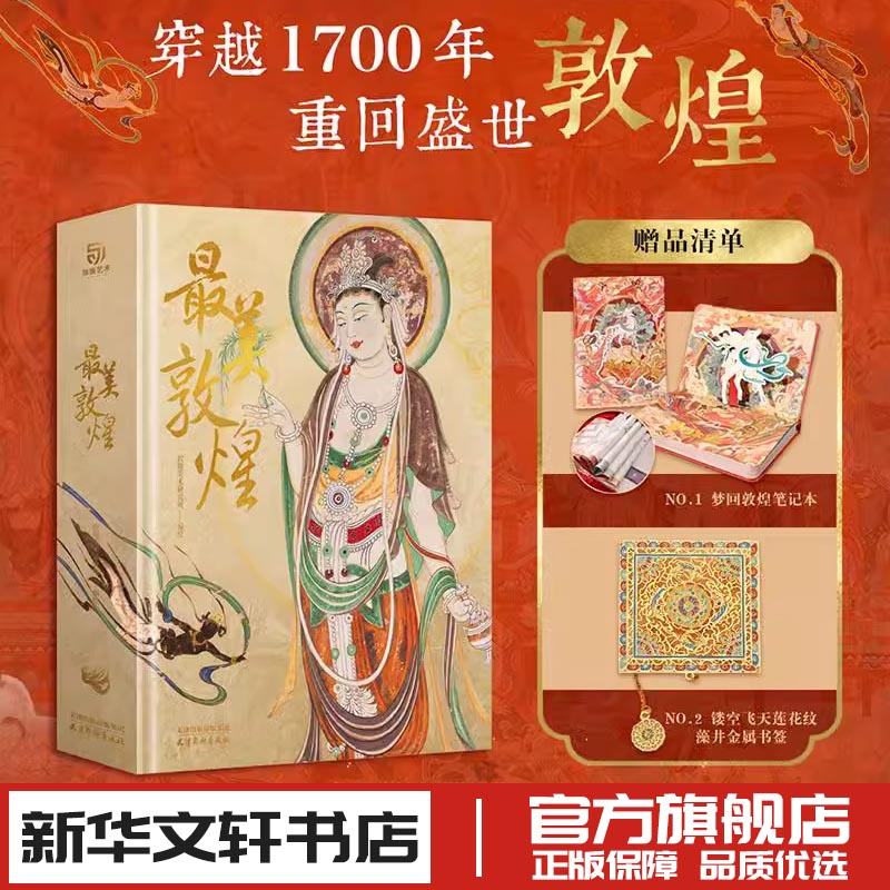 最美敦煌 辽宁美术出版社 编著 著 著 敦煌美术研究所 绘 绘画（新）艺术 新华书店正版图书籍 天津杨柳青画社