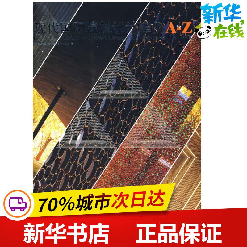 现代国际建筑设计案例A-Z(2) 香港日瀚国际文化传播有限公司 编 著 建筑/水利(新)专业科技 新华书店正版图书籍 中国林业出版社