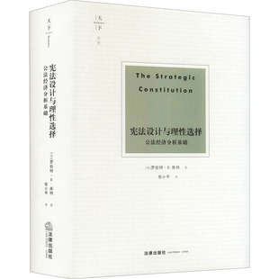 宪法设计与理性选择 公法经济分析基础 (美)罗伯特·D.库特 著 张小平 译 法学理论社科 新华书店正版图书籍 法律出版社