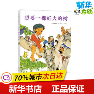 新华书店正版 日 彭懿 著 想要一棵好大 村上勉 少儿动漫书少儿 图书籍 图画书 佐藤晓 绘本 绘 社 新蕾出版 译 树