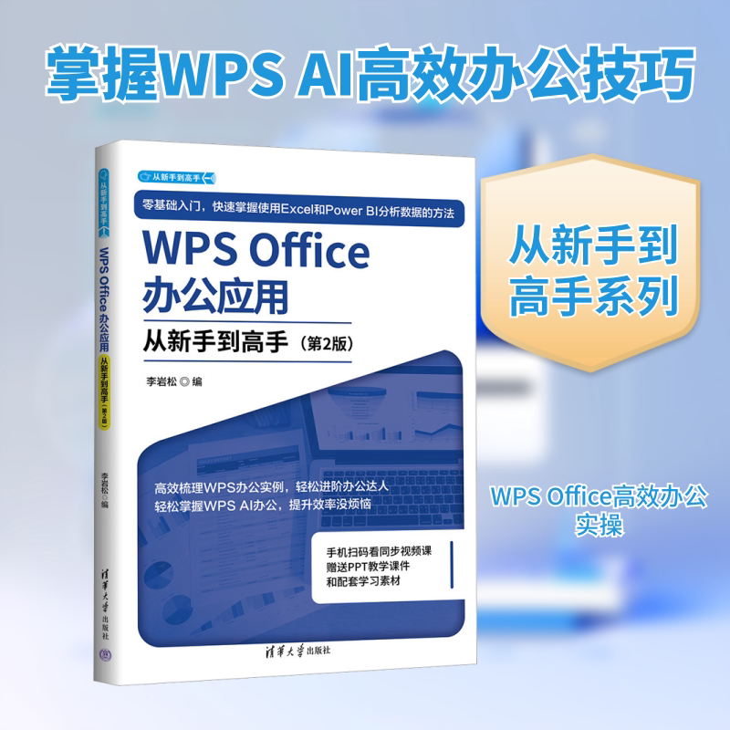 WPS Office办公应用从新手到高手(第2版) 李岩松 编 编 办公自动化软件（新）专业科技 新华书店正版图书籍 清华大学出版社