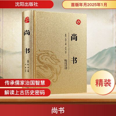烫金系列尚书 [春秋]孔子 主编 编 卢安 译注 译 中国哲学社科 新华书店正版图书籍 沈阳出版社
