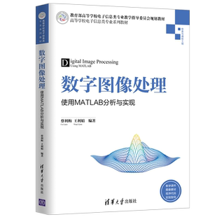 数字图像处理:使用MATLAB分析与实现/蔡利梅等 蔡利梅、王利娟 著 大学教材大中专 新华书店正版图书籍 清华大学出版社