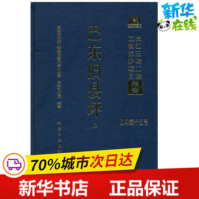 巴东旧县坪 国务院三峡工程建设委员会办公室 国家文物局 著 文物/考古生活 新华书店正版图书籍 科学出版社