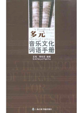 多元音乐文化词语手册 王珉 周郁蓓 著作 音乐（新）艺术 新华书店正版图书籍 上海音乐学院出版社