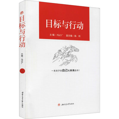 目标与行动 冯正广 编 高等成人教育大中专 新华书店正版图书籍 西南交通大学出版社