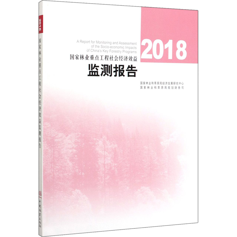 2018国家林业重点工程社会经济效益监测报告 国家林业和草原局经济发展研究中心,国家林业和草原局规划财务司 编 林业专业科技