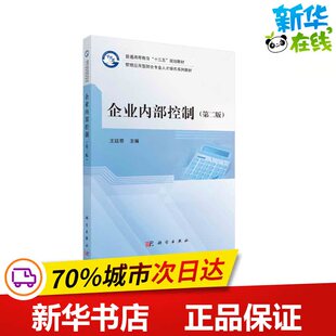 企业内部控制(第2版管理应用型财会专业人才培养系列教材普通高等教育十三五规划教材) 王廷章 著 大学教材大中专