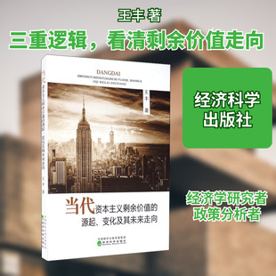 当代资本主义剩余价值的源起、变化及其未来走向 王丰 著 中国经济/中国经济史经管、励志 新华书店正版图书籍 经济科学出版社