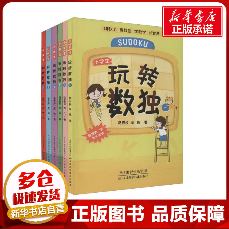 玩转数独(1-6) 杨宏权,周伟 著 益智游戏/立体翻翻书/玩具书文教 新华书店正版图书籍 天津科学技术出版社