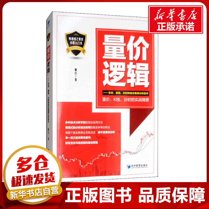 量价逻辑——形态、量能、分时的组合推演分析技术  飘红  著 金融经管、励志 新华书店正版图书籍 经济管理出版社 书籍/杂志/报纸 金融 原图主图