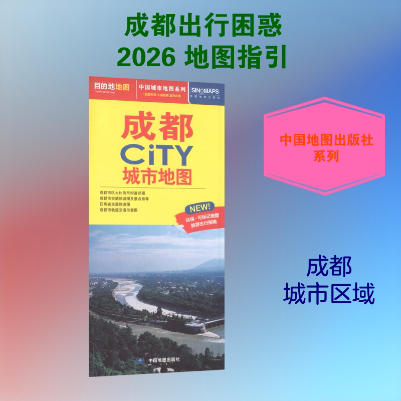 成都CITY城市地图（2026版） 中国地图出版社 出版发行 旅游/交通/专题地图/册/书文教 新华书店正版图书籍 中国地图出版社图片