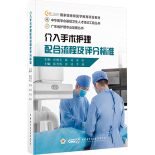 介入手术护理配合流程及评分标准 陈秀梅,张靖,李燕 编 外科学生活 新华书店正版图书籍 中华医学电子音像出版社