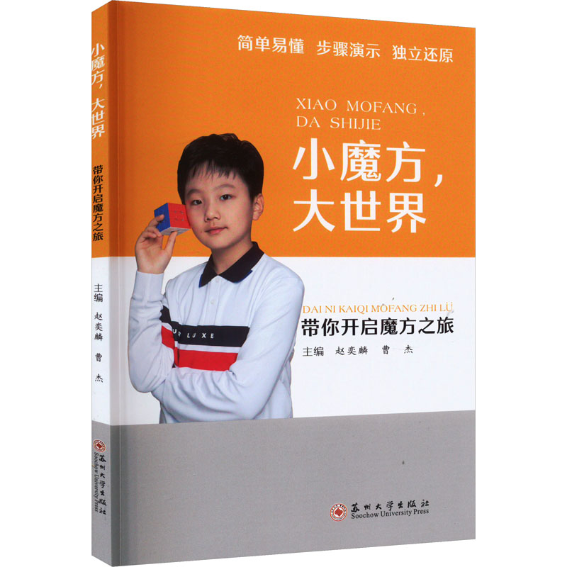 小魔方,大世界 带你开启魔方之旅 赵奕麟,曹杰 编 益智游戏/立体翻翻书/玩具书文教 新华书店正版图书籍 苏州大学出版社图片
