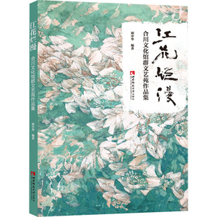 编 短篇小说集 西南师范大学出版 合川文化馆群文艺苑作品集 社 图书籍 胡中华 新华书店正版 江花烂漫 故事集文学
