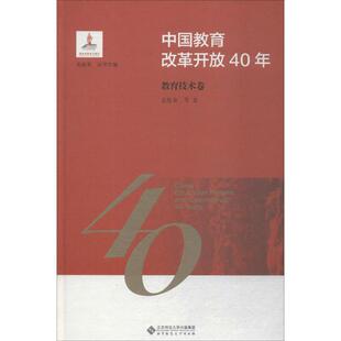 中国教育改革开放40年 教育技术卷 余胜泉 等 著 朱旭东 编 教育/教育普及文教 新华书店正版图书籍 北京师范大学出版社