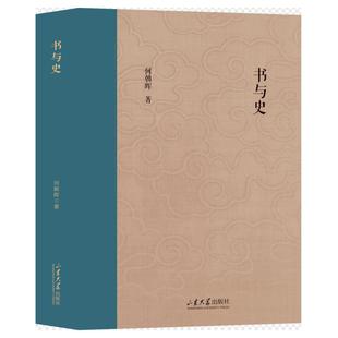 书与史 何朝晖 著 著 历史知识读物社科 新华书店正版图书籍 山东大学出版社