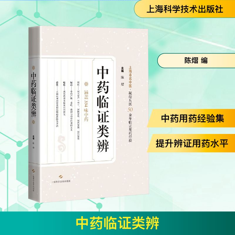 中药临证类辨 陈熠 编 中医生活 新华书店正版图书籍 上海科学技术出版社