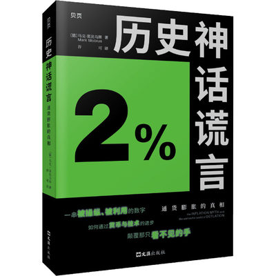 历史神话谎言 通货膨胀的真相 (德)马克·莫比乌斯 著 许可 译 经济理论经管、励志 新华书店正版图书籍 文汇出版社