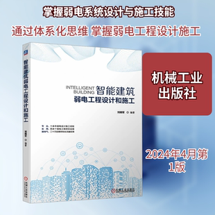 智能建筑弱电工程设计和施工 刘晓军 编 建筑/水利(新)专业科技 新华书店正版图书籍 机械工业出版社