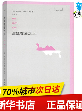 建筑在爱之上 (加)阿尔伯托·佩雷兹-戈麦兹(Alberto Perez-Gomez) 著;邹晖 译 著作 建筑艺术（新）专业科技 新华书店正版图书籍