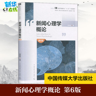 新闻心理学概论 第6版 刘京林 著 大学教材大中专 新华书店正版图书籍 中国传媒大学出版社