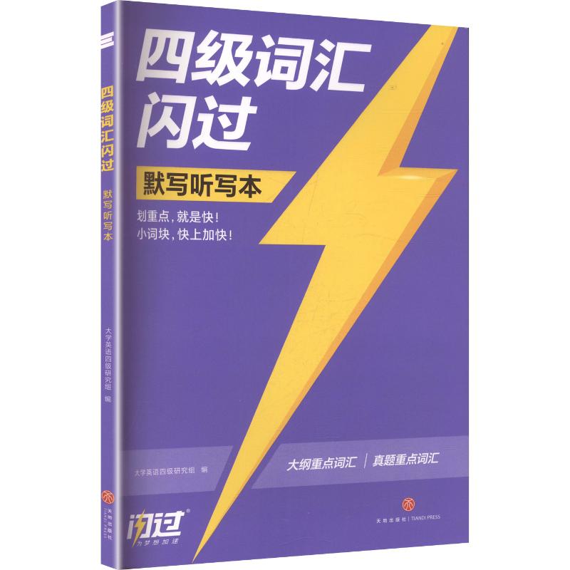 2026秋《闪过四级词汇》考频 · 默写本 大学英语四级研究组 编 英语四六级文教 新华书店正版图书籍 天地出版社图片